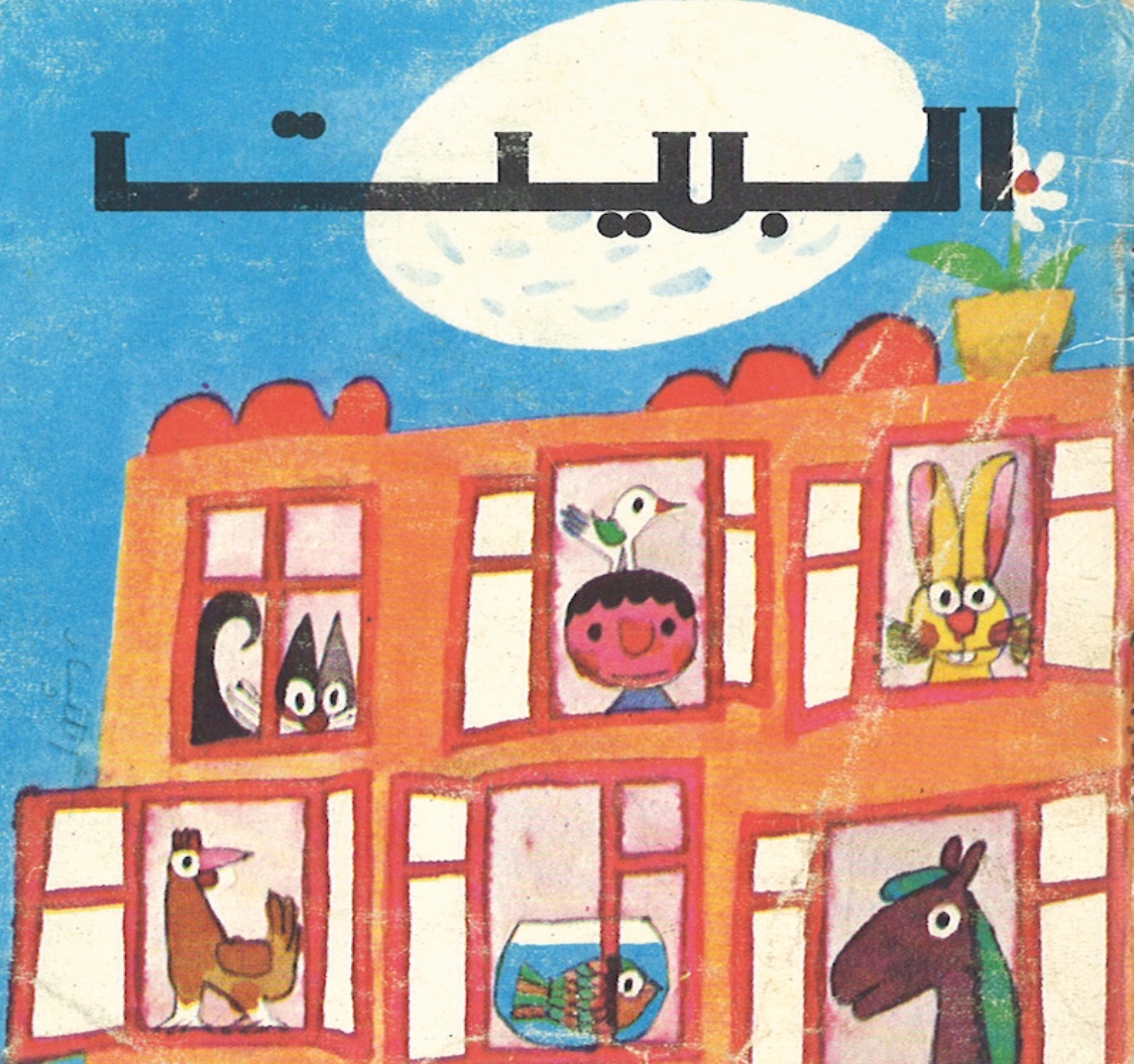 Écrit par Zakaria Tamer et illustré par Mohieddine Ellabbad, Al-Bayt (la maison) fut l’une des meilleures ventes de la maison d’édition, 1974 (© Zeina Maasri) 