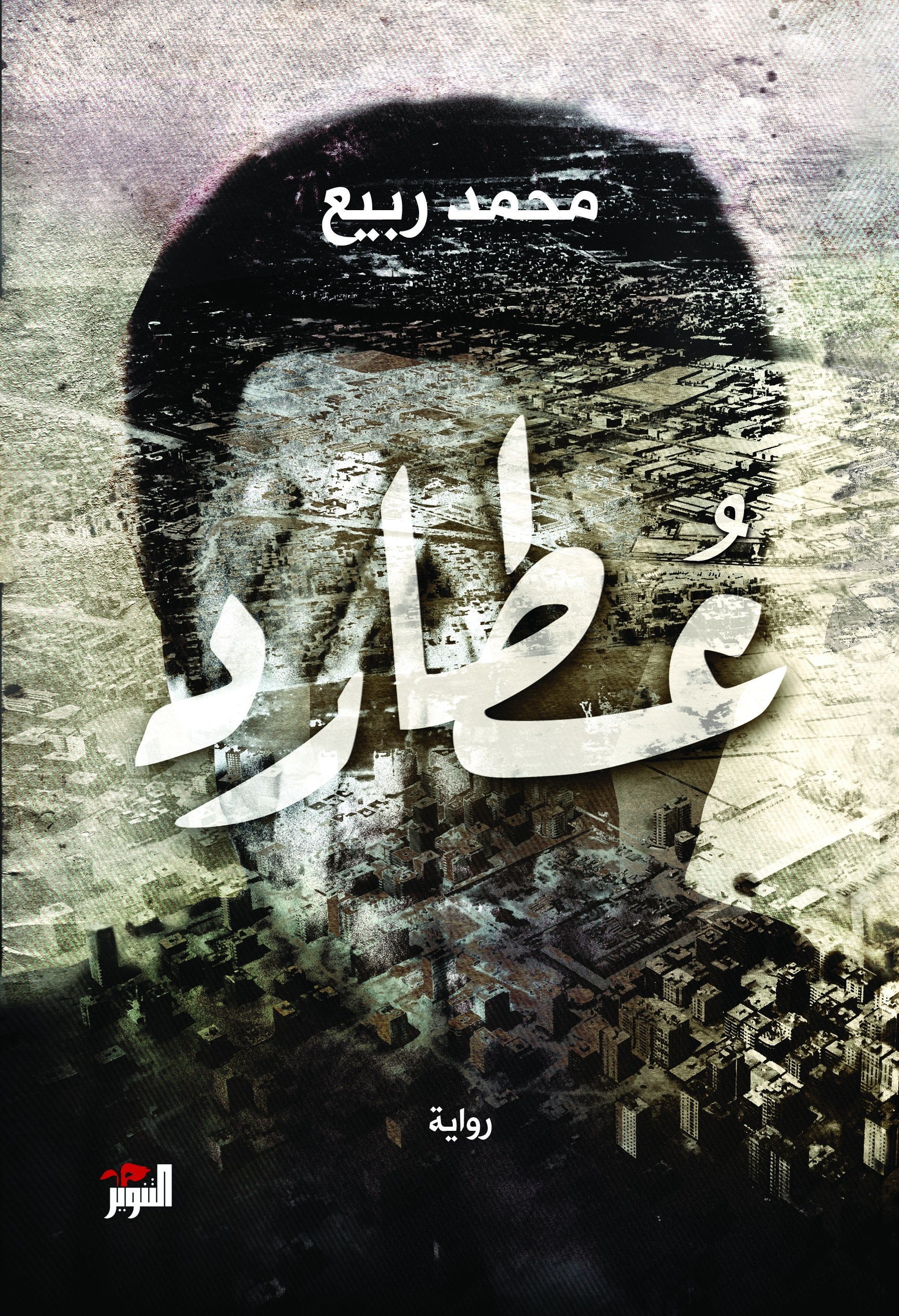 The Arabic edition of Mohammad Rabie’s Otared.