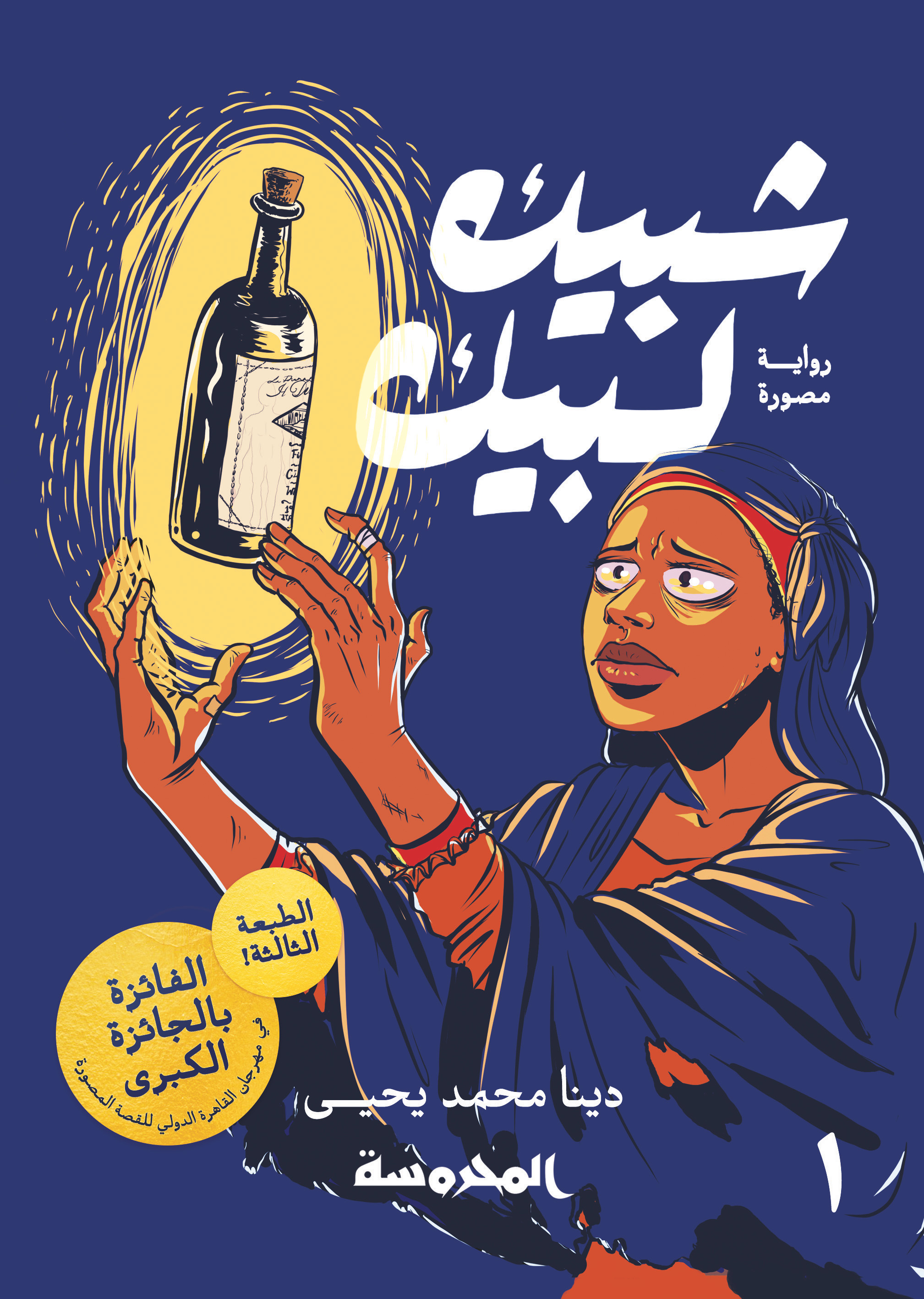 A trilogy of tales centred on wishes that fulfil the main character's needs (Deena Mohamed)