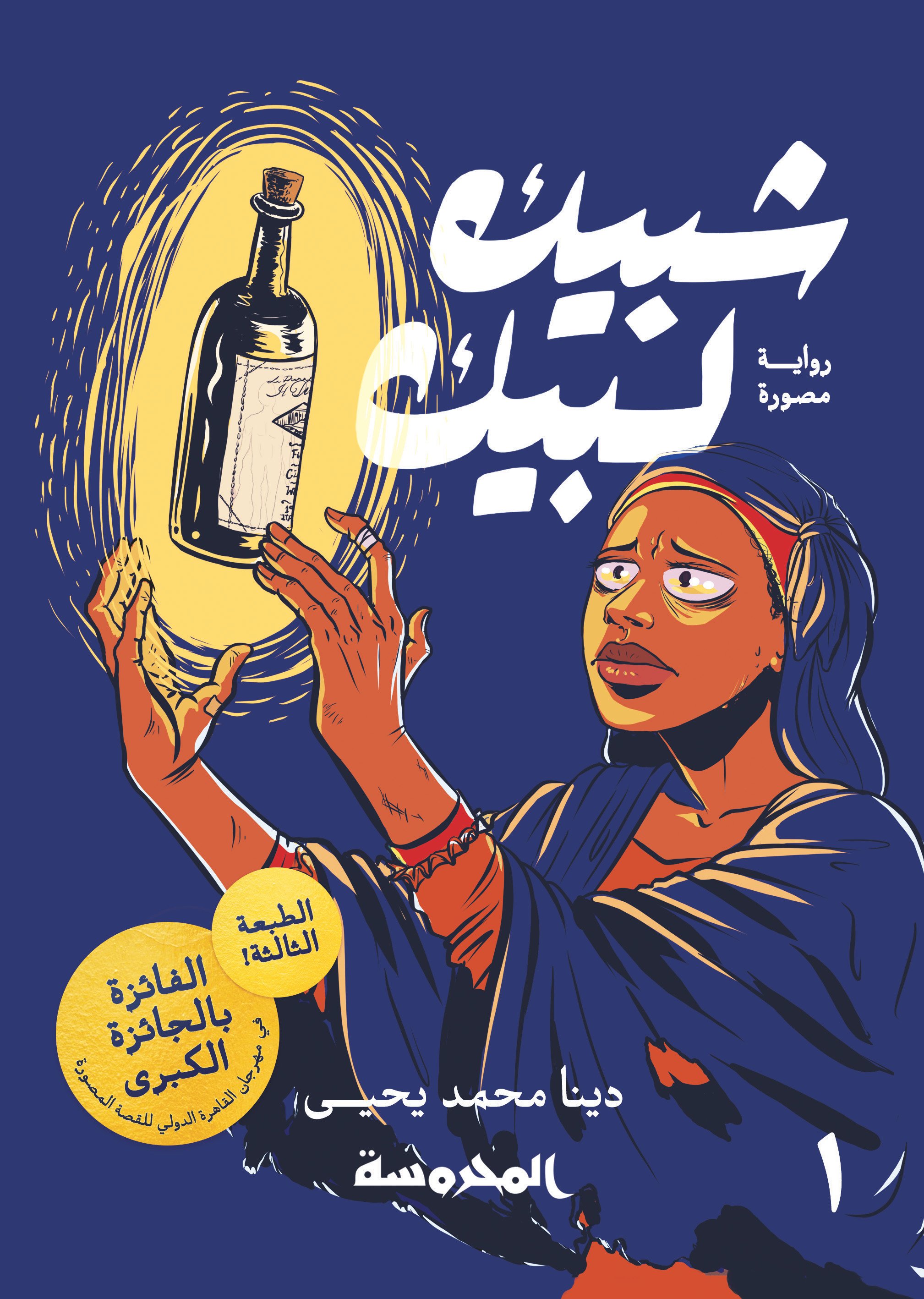 Une trilogie de contes centrés sur des souhaits qui répondent aux besoins du personnage principal (Deena Mohamed)