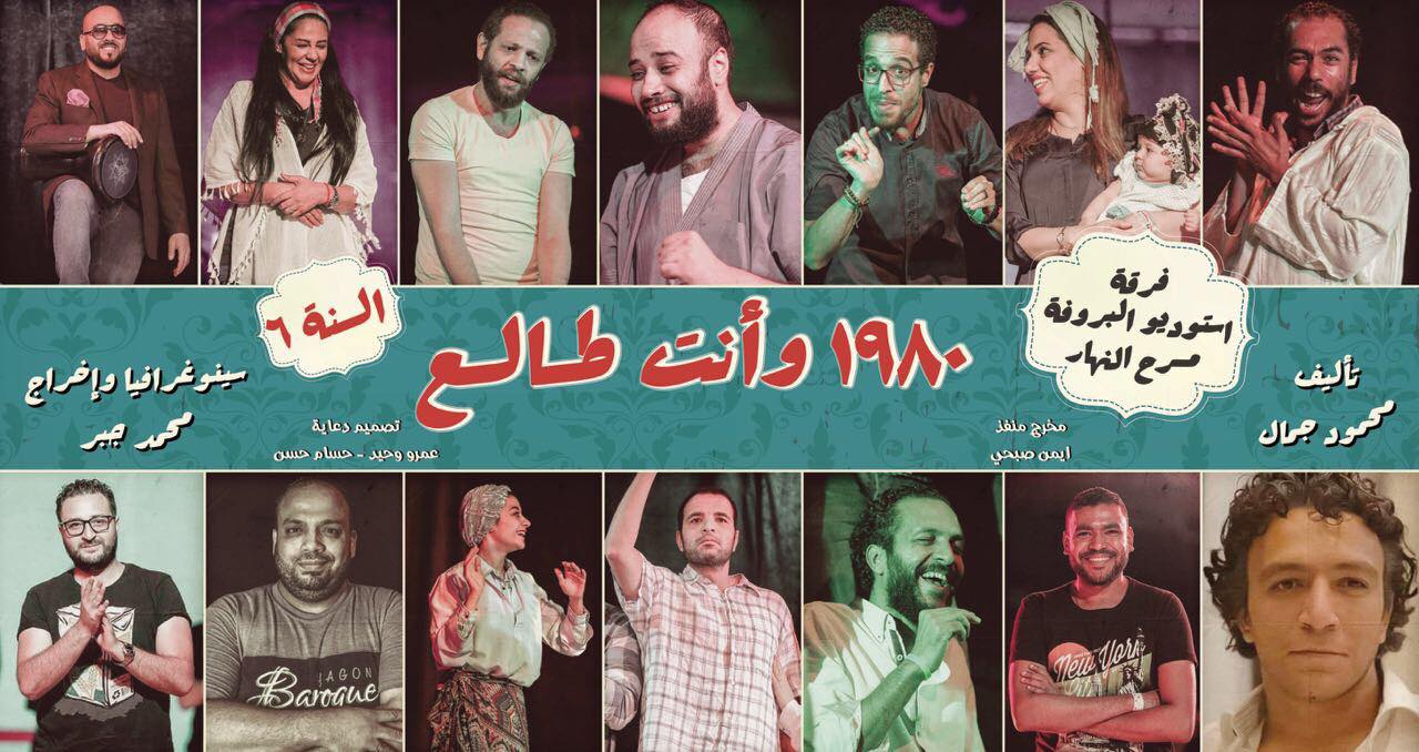 Une affiche de la pièce égyptienne 1980 Wenta Tale’, qui a attiré environ 1 million de spectateurs au cours de ses sept années de représentation (conception : Amr Waheed et Hossam Hassan)