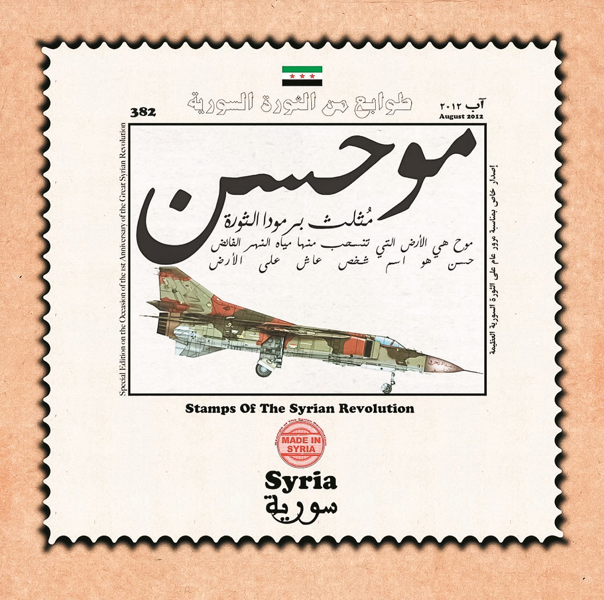 Ammar al-Beik, « Timbre de la révolution syrienne », 2012, timbre. En décembre 2012, l’Armée syrienne libre prend le contrôle d’al-Muhasan. La ville est ensuite capturée par l’EI et subit les frappes aériennes du gouvernement
