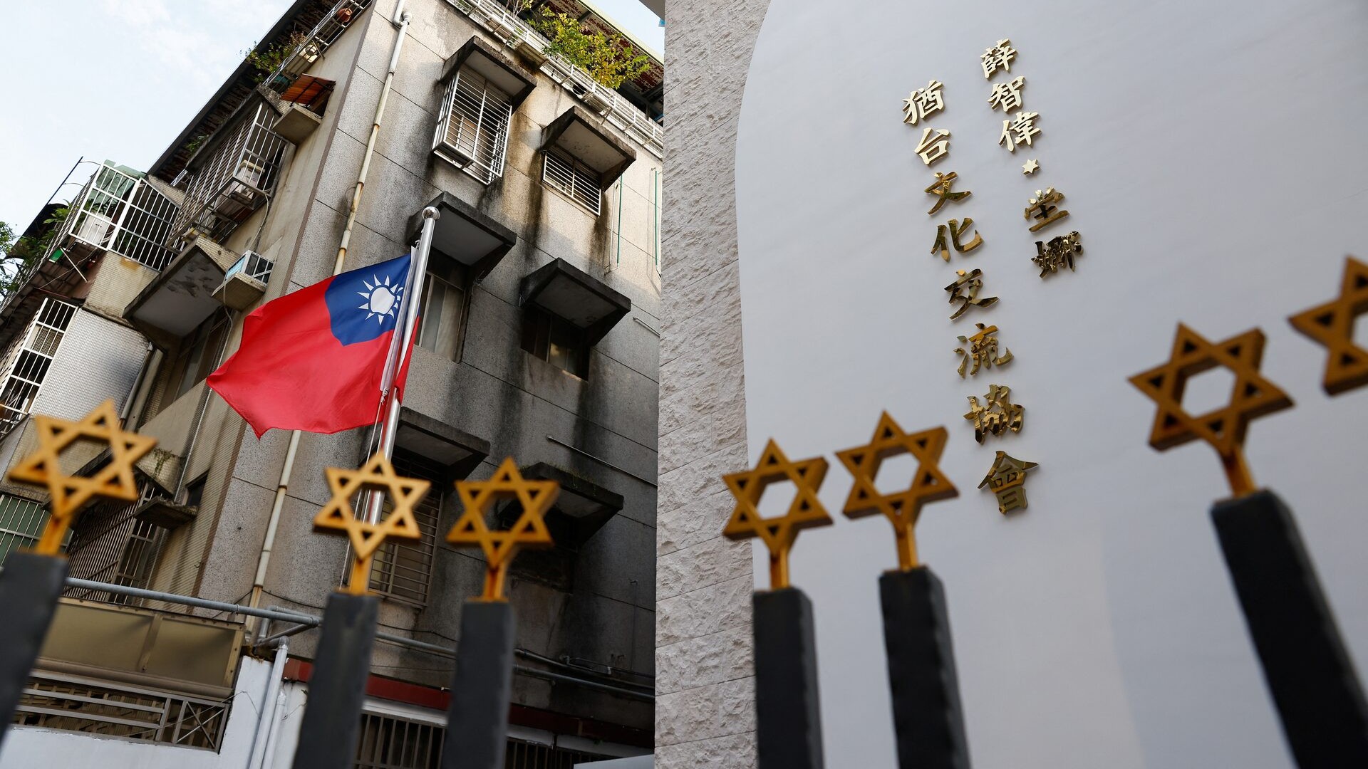 The Taiwanese flag flies at the Jeffrey D Schwartz Jewish Community Center of Taiwan in Taipei on 26 October 2023 (Reuters)