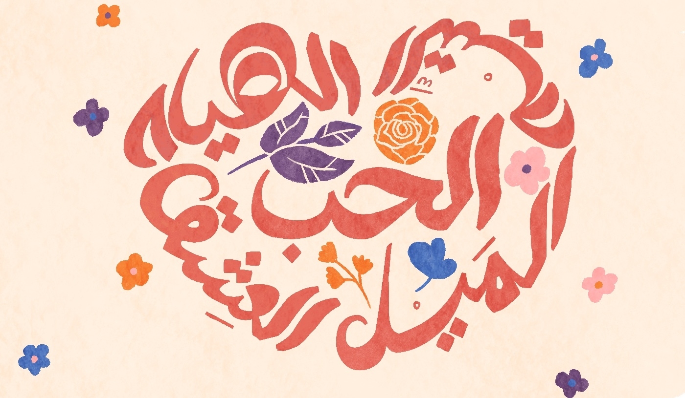 Love was a key theme in early classical Arabic poetry (MEE)