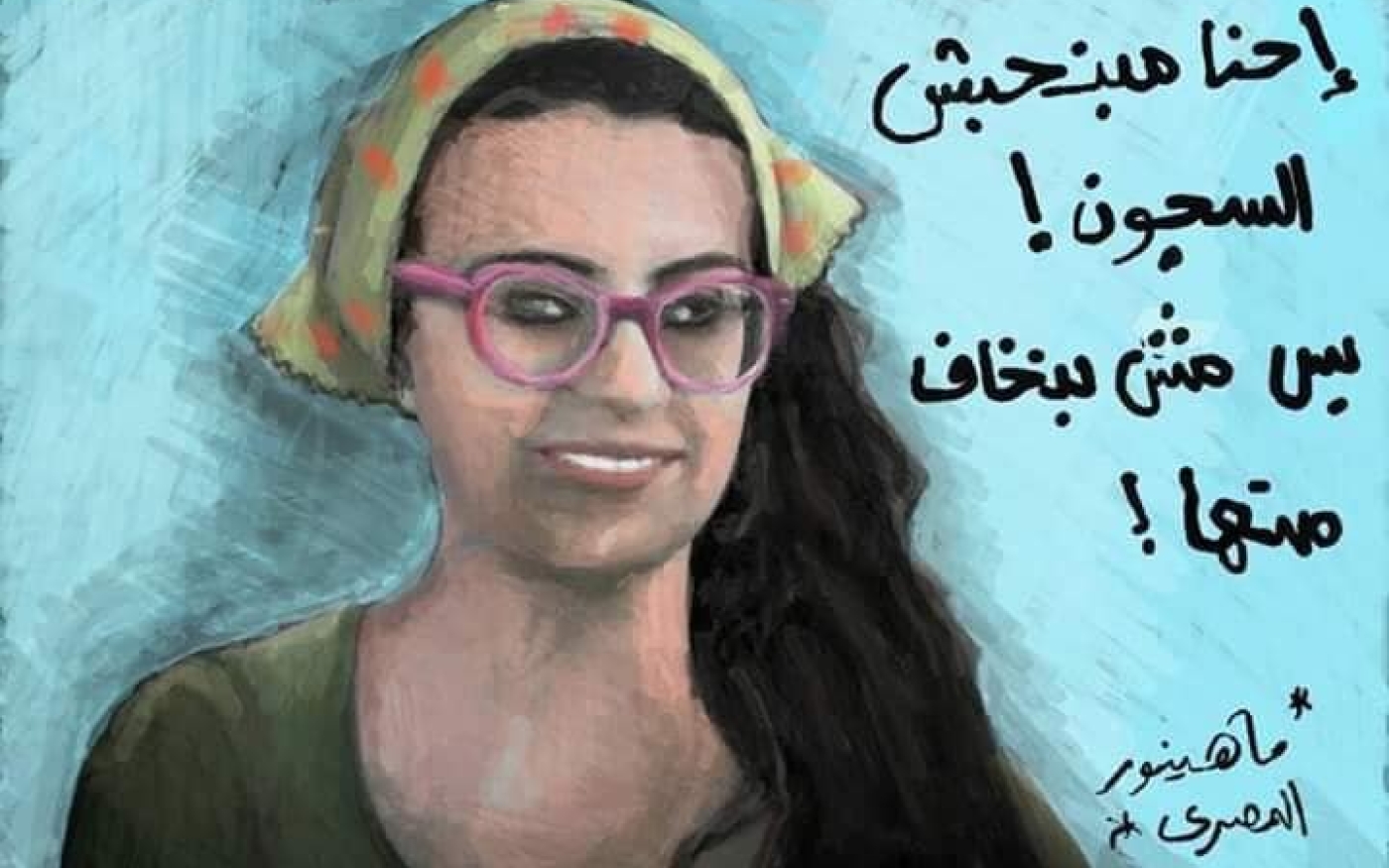 Mahinour el-Masry : « Nous n'aimons pas les prisons, mais elles ne nous font pas peur » (Facebook)