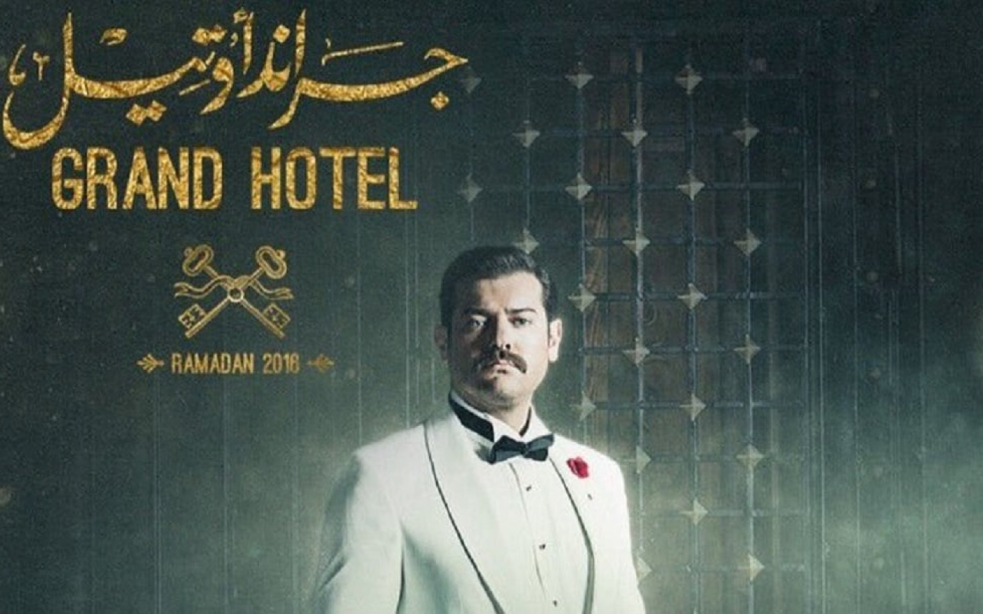 Grand Hotel a été la première série égyptienne acquise par Netflix, en 2018 (Eagle Films)