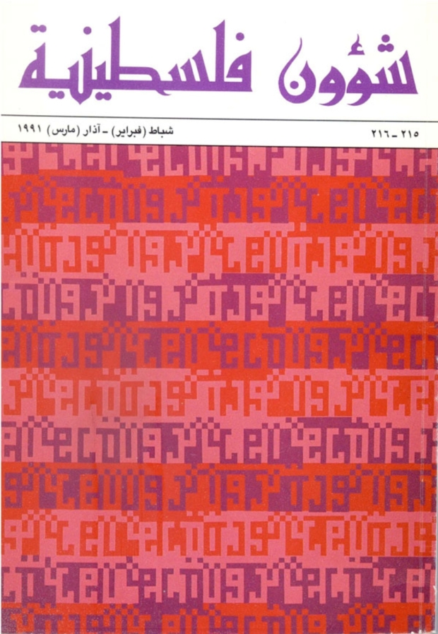 One of Boullatta's works, entitled "Thawra/Tharwa" (Revolution/Money), published on the cover of Palestinian Affairs Magazine in 1991 (Palestine Poster Project)