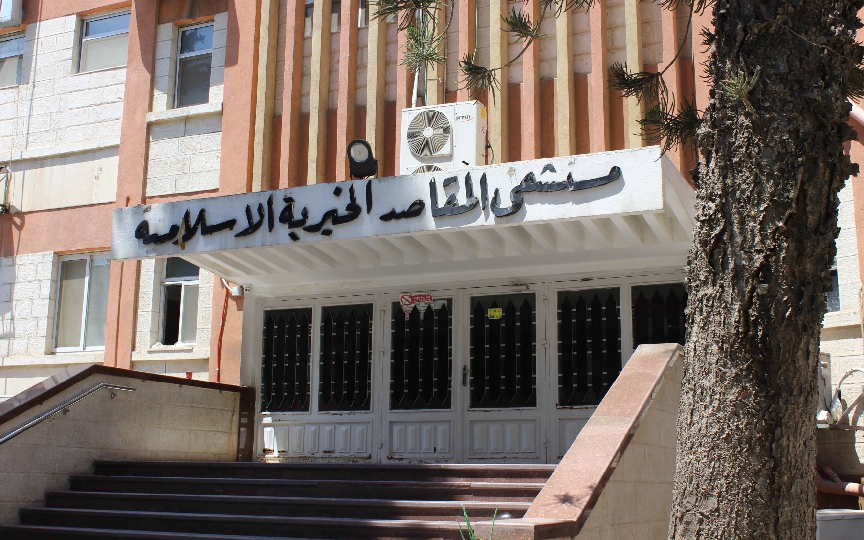 The main entrance of al-Makassed hospital in occupied East Jerusalem. (MEE/Aseel Jundi)