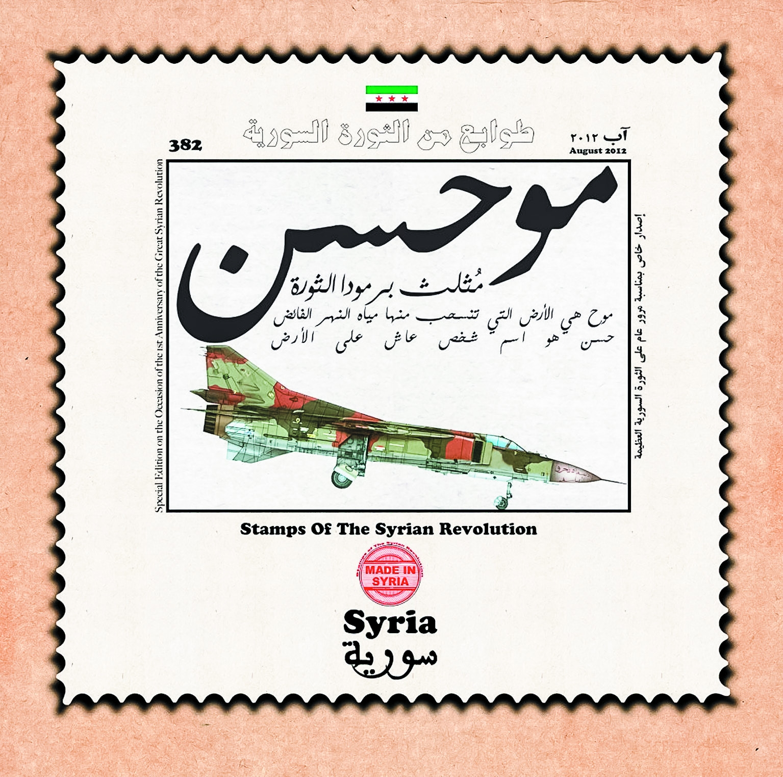 Stamp Of The Syrian Revolution by Ammar al-Beik from 2012 - in December of that year, the Free Syrian Army took al-Muhasan, which was subsequently captured by IS and targeted by air strikes